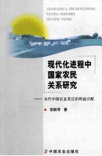 现代化进程中国家农民关系研究  当代中国农业变迁的利益分配