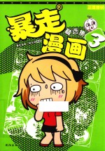 暴走漫画  精选集  3