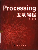 Processing互动编程