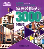 家居装修设计3000例  背景墙  钻石版