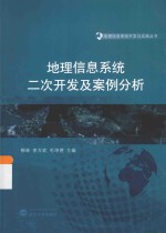 地理信息系统开发与实践丛书  地理信息系统二次开发及案例分析