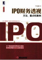 IPO财务透视  方法、重点和案例