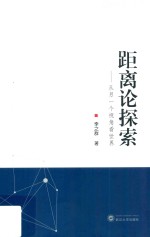 距离论探索  从另一个视角看世界