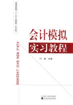 会计模拟实习教程