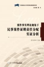 要件事实理论视角下民事案件证明责任分配实证分析