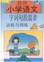 最新小学生语文字词句段篇章达标与训练  第7册