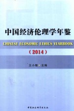 中国经济伦理学年鉴  2014