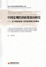 中国宏观经济政策效应研究  基于财政政策与货币政策配合的视角