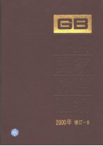 中国国家标准汇编  2000年修订-8