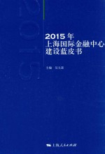 2015年上海国际金融中心建设蓝皮书