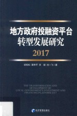 地方政府投融资平台转型发展研究  2017版