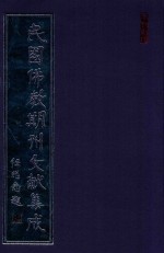 民国佛教期刊文献集成  正编  第19卷  佛学月刊  楞严特刊  楞严专刊  中国佛教会公报  原刊影印