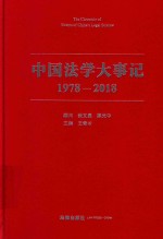 中国法学大事记  1978-2018