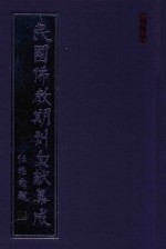 民国佛教期刊文献集成  正编  第51卷  佛学半月刊  原刊影印