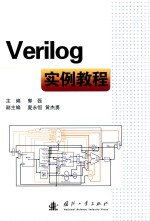 VERILOG实例教程