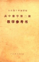 高中数学第2册（试用本）教学参考书