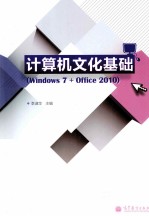 计算机文化基础实训  Windows  7+Office  2010