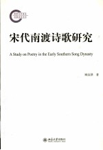 宋代南渡诗歌研究＝A STUDY ON POETRY IN THE EARLY SOUTHERN SONG DYNASTY