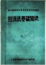 商业部系统中等专业学校试用教材  经济法基础知识