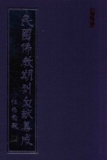 民国佛教期刊文献集成  正编  第93卷  华北宗教年鉴  原刊影印