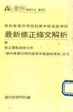 最新修正条文解析  营利事业所得税结算申报查核准则