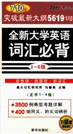 全新大学英语词汇必背  1-4级