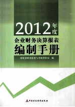 2012年企业财务决算报表编制手册