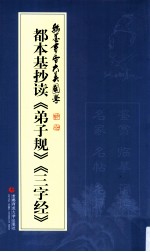 名家书国学  翰墨书香 大美国学  都本基抄读《弟子规》《三字经》