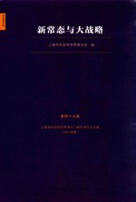 新常态与大战略  上海市社会科学界第十三届学术年会文集  2015年度