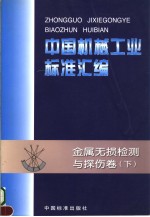 中国机械工业标准汇编  金属无损检测与探伤卷  （下册）