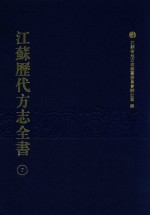 江苏历代方志全书  7  苏州府部