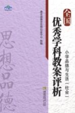 全国优秀学科教案评析  小学品德与生活社会