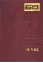 中国国家标准汇编  239  GB16947-16967  （1997年制定）