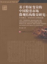 基于特征变量的中国股票市场微观结构数量研究  日内模式、持续时间与价格发现