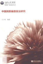 中国民歌偏音技法研究