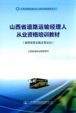 山西省道路运输经理人从业资格培训教材  道路旅客运输及客运站