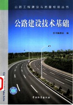 公路建设技术基础