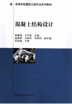 高等学校建筑工程专业系列教材  混凝土结构设计