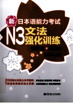 新日本语能力考试  N3  文法强化训练  解析版