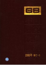 中国国家标准汇编  2000年修订-3