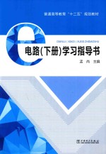 普通高等教育“十二五”规划教材  电路学习指导书  下