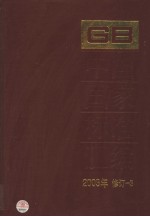 中国国家标准汇编  3：2003年修订