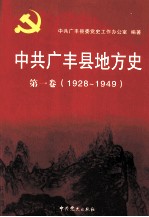 中共广丰县地方史  第1卷  1928-1949