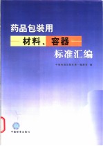 药品包装用材料、容器标准汇编