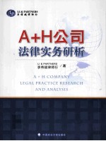 A+H公司法律实务研析