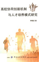 高校协同创新机制与人才培养模式研究