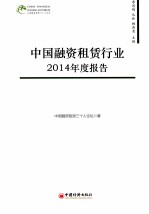 中国融资租赁行业2014年度报告