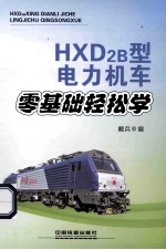 HXD2B型电力机车零基础轻松学