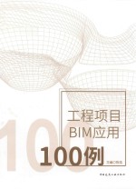 工程项目BIM应用100例