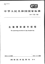 中华人民共和国国家标准  生猪屠宰操作规程  GB/T 17236-1998